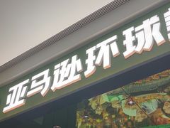 -亚马逊海鲜自助(万象汇店)