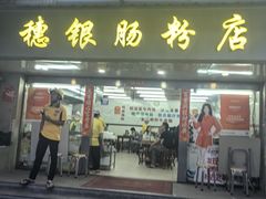 -穗银肠粉店(东川路店)