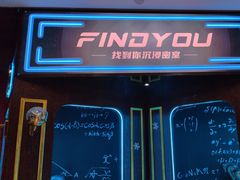 -恐怖游戏(湖滨店)