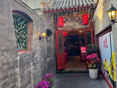 -花家怡园(四合院总店)