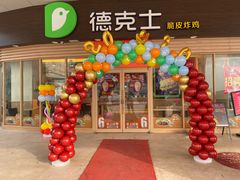 门面-德克士(睢宁曼哈顿店)