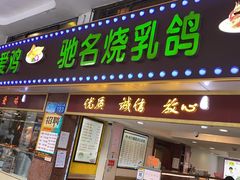 门面-惠爱餐厅