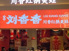 门面-刘香香·川香红锅美蛙(福田店)