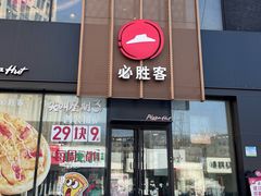 -必胜客(堤口路店)