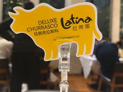 -拉蒂娜·巴西牛排馆 Latina·Brazilian Steakhouse(陆家嘴旗舰店)