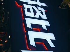 -比格比萨自助(西单明珠餐厅)