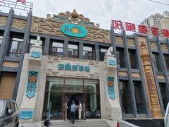 -哈啾嗨·新概念蒙餐(红星新城店)