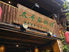 门面-太平张醪糟(西街直营店)