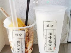 -眞宗·椰汁是大王(小娄巷店)
