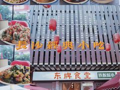 -东排食堂长沙小吃大排档(五一广场店)