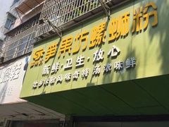 门面-笋果坊螺蛳粉(竹园小区店)