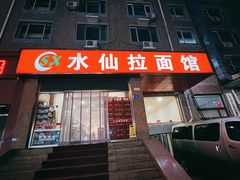 门面-水仙拉面(水仙街店)