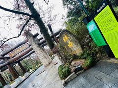 -山外山·林语花园餐厅