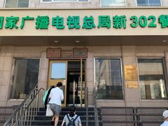 门面-新302餐厅(国家新闻出版广电总局)