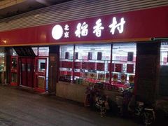 门面-北京稻香村(门头沟店)