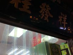 -桂发祥·直营(古文化街店)