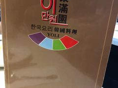 -梨满园韩国料理