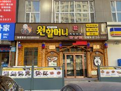 门面-元奶奶包饭(公新银浦店)
