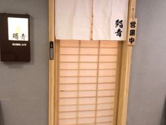 -鮨青(恒基名人购物中心店)