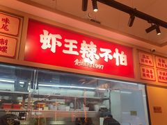 -辣不怕口味虾(长沙总店)