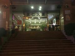 -乐圣量贩KTV自助餐(崇文店)