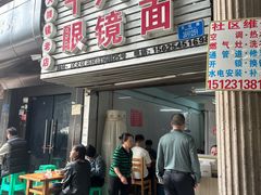-十八梯眼镜面(五红路店)