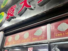 -袁大头包子(光华路店)