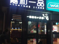 门面-嘉和一品粥(首经贸店)