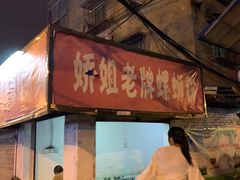门面-娇姐老牌螺蛳粉(雅儒路店)