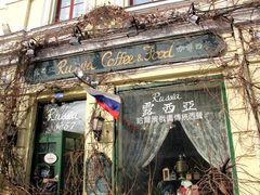 门面-露西亚咖啡西餐厅(哈尔滨俄侨纪念馆店)