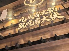 -蜀大侠火锅(总府路店)