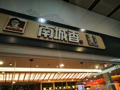 门面-南城香(北京南站店)