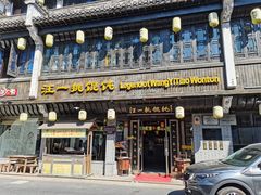 -汪一挑馄饨(老街店)