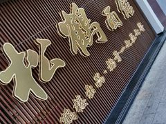 -松鹤面馆·古法焖肉面(观前店)