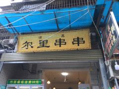 -清真·尔里串串