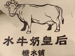 -水牛奶皇后糖水铺(深圳总店)