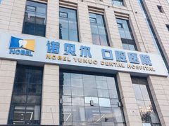 -诺贝尔一诺口腔医院(雁塔院区)