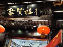 -秦淮小吃城(夫子庙店)