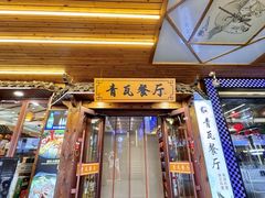 -青瓦餐厅·生鱼片·韩园烤肉(西塔店)