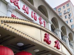 -峨嵋酒家总店(车公庄店)