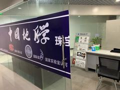-北京中地大珠宝鉴定中心(柏汇店)