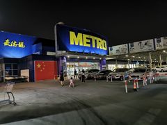 -麦德龙(湖里店)