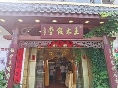 门面-王太饭堂