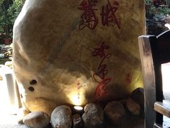 -优之名鹅城
