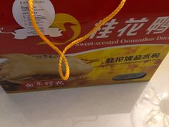 -桂花鸭(中华路总店)