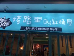 门面-烤路里·韩国品质自助烤肉(石路天虹4号店)