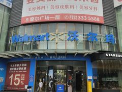 -沃尔玛(摩尔广场店)