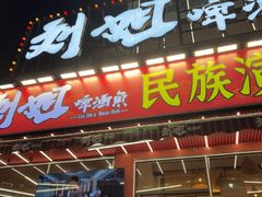 -刘姐啤酒鱼民族演艺餐厅(西街总店)
