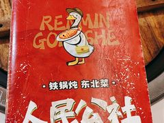 -人民公社铁锅炖·东北菜(卫国道店)