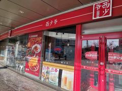 门面-西少爷(五道口店)